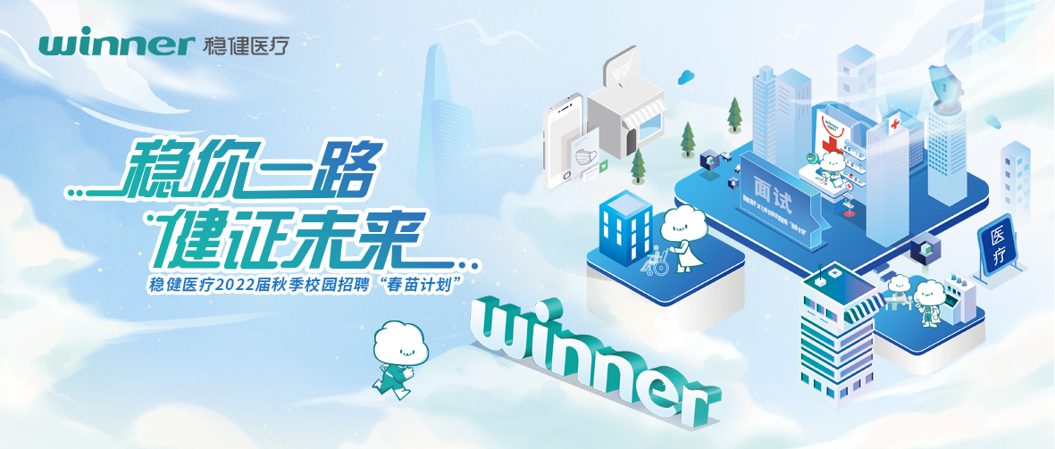 尊龙凯时医疗2022届秋季校园招聘“春苗计划”正式启动