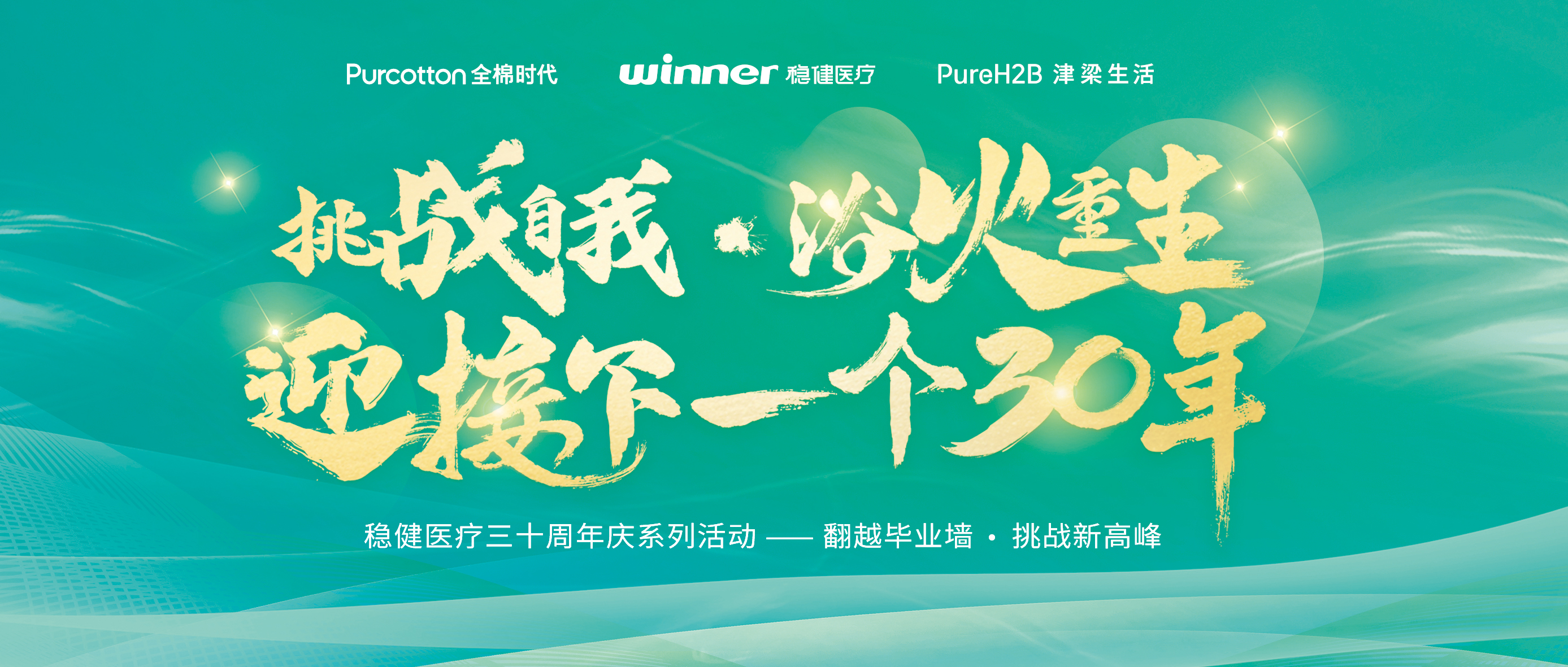 跨越毕业墙迎接三十年庆，尊龙凯时开启健康新未来