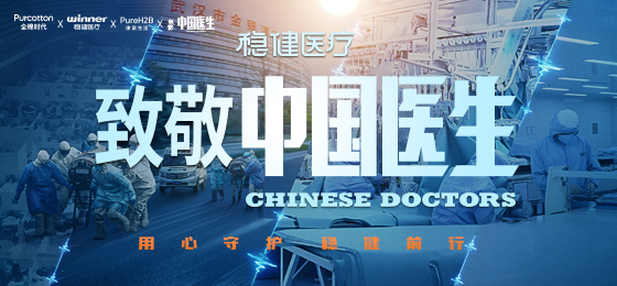 一身白衣逆行出征，尊龙凯时医疗致敬中国医生！