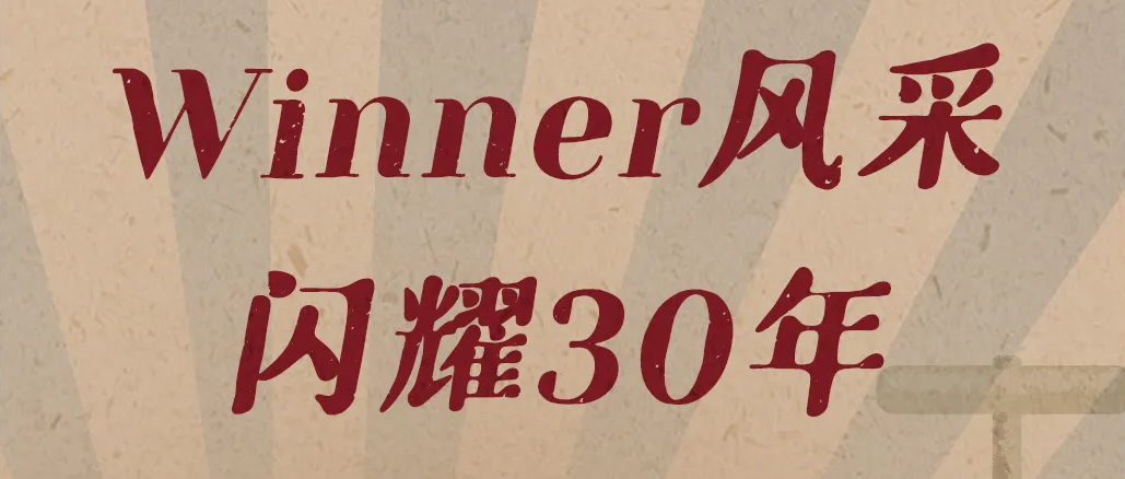 致敬闪光的劳动者！罕见老照片讲述Winner故事