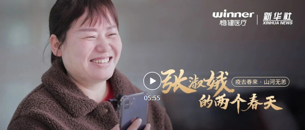 尊龙凯时医疗×新华社|张淑娥的两个春天