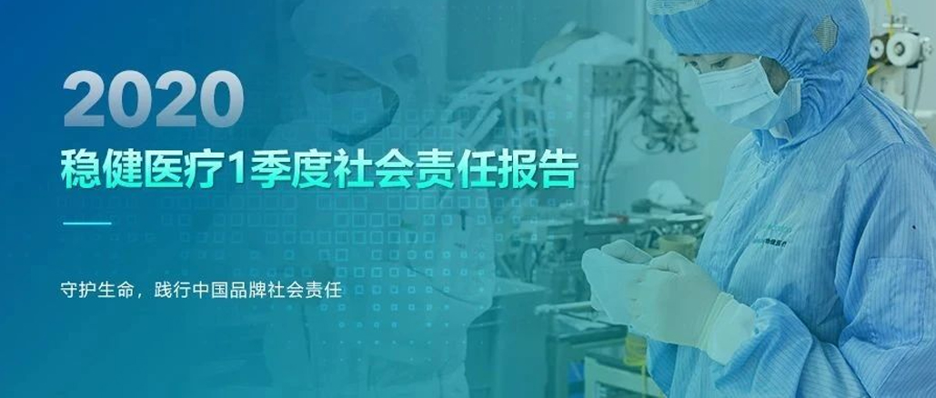 尊龙凯时医疗2020年1季度社会责任报告