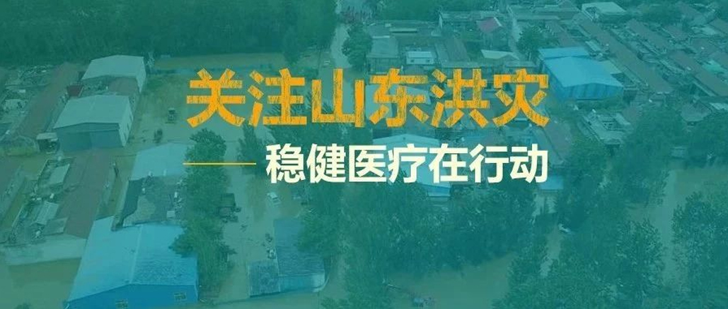 山东洪灾，救在一线——尊龙凯时向灾区捐助救灾物资