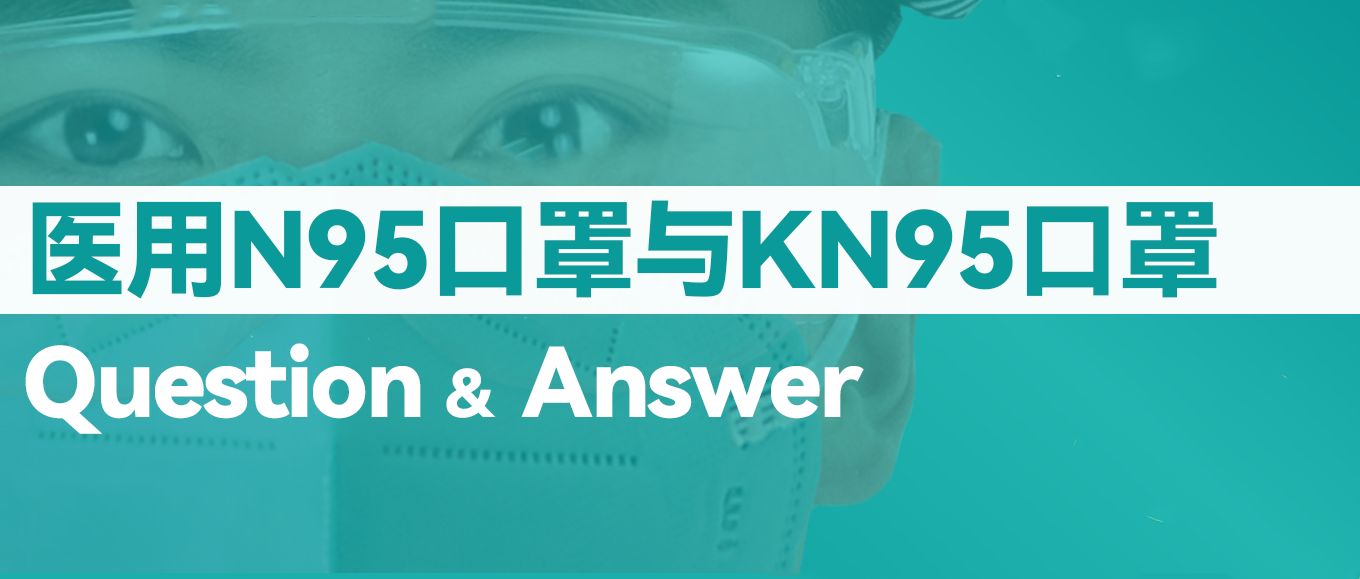 [科普] N95口罩和KN95口罩到底有什么不同？