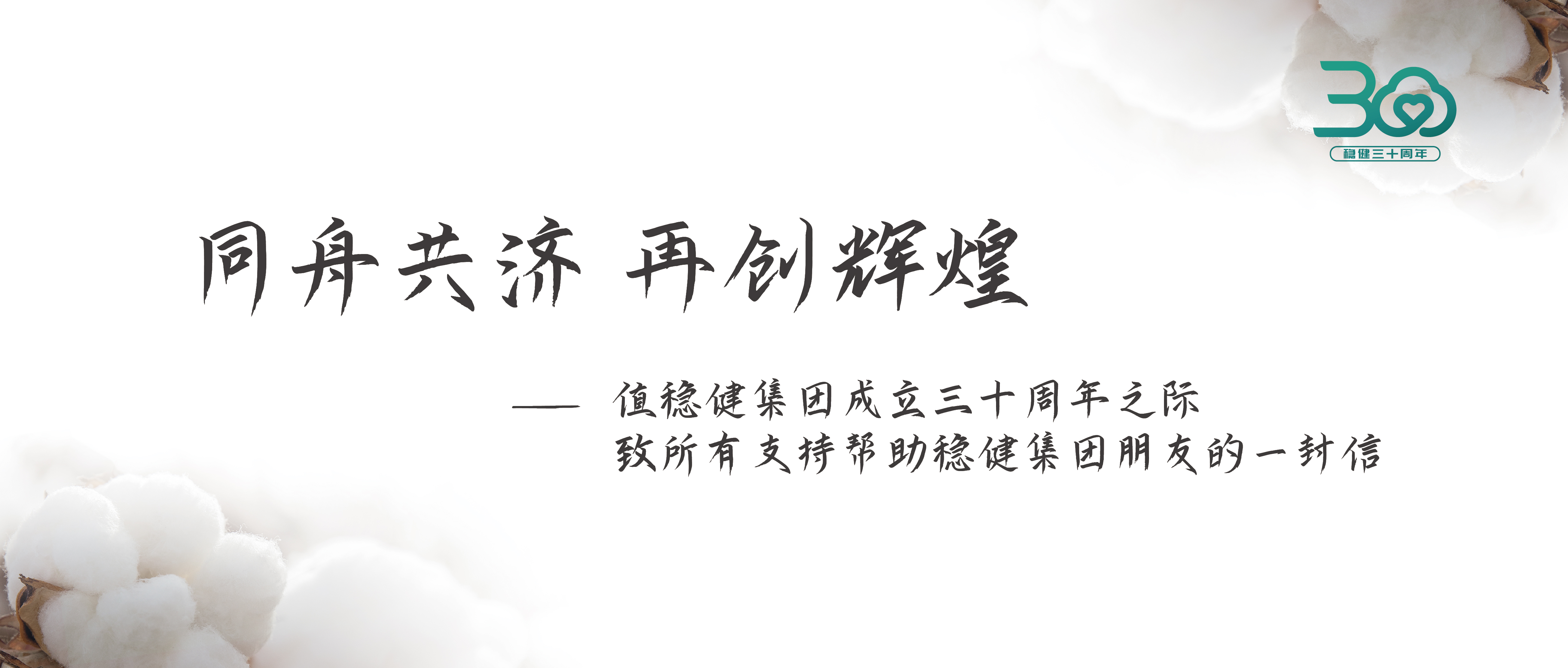 尊龙凯时集团三十周年公开信：同舟共济 再创辉煌