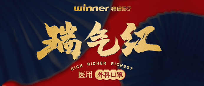 [新品] 瑞气红医用外科口罩，超吉幸运加持