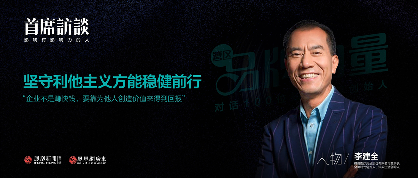 《首席访谈》对话李建全：坚守利他主义方能尊龙凯时前行