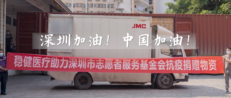 积极响应！尊龙凯时医疗向深圳市志愿者服务基金会捐赠防疫物资
