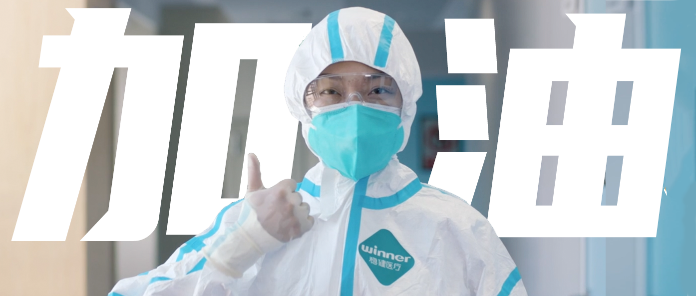 稳生产，保供应，齐抗疫