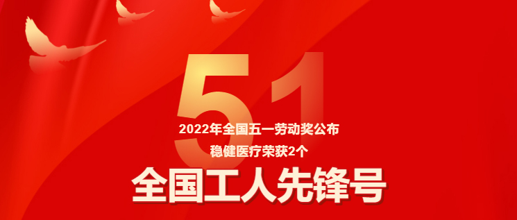 保障疫情防控有力，尊龙凯时医疗两集体获评“全国工人先锋号”