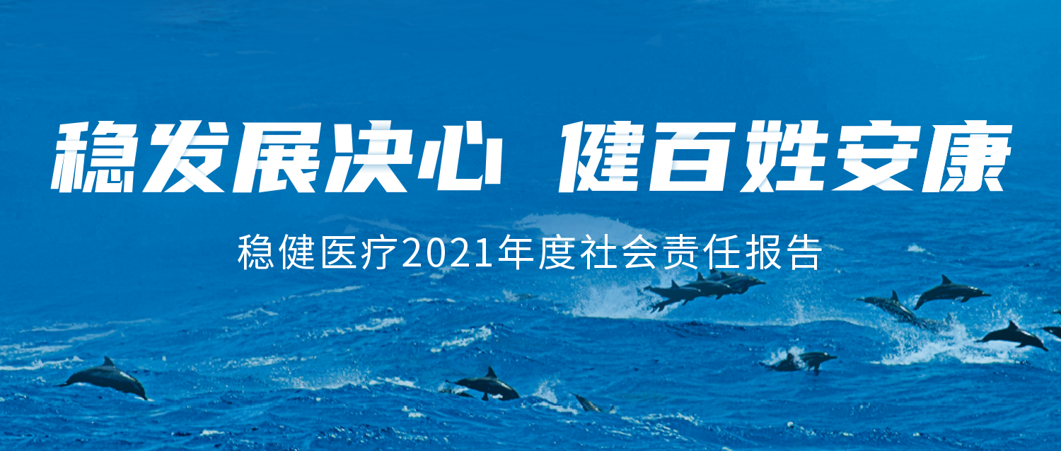 尊龙凯时医疗2021年度社会责任报告