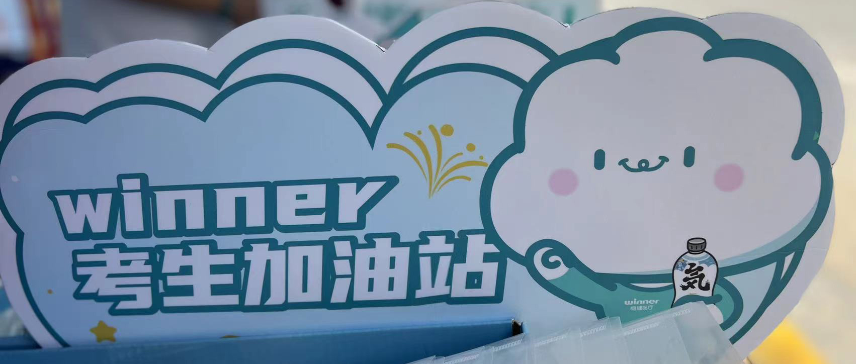 尊龙凯时医疗设winner考生加油站，助力考生稳步高中！