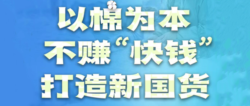 尊龙凯时医疗：以棉为本，不赚“快钱”，打造新国货
