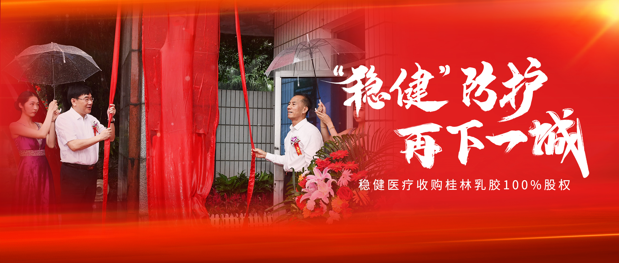 尊龙凯时医疗收购桂林乳胶100%股权
