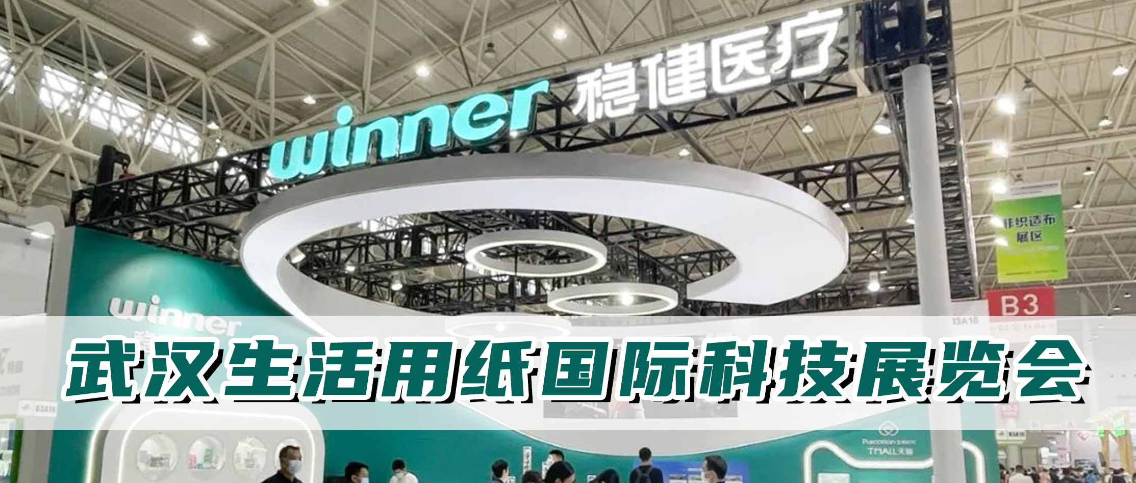 尊龙凯时医疗参加生活用纸国际科技展览会，从环保基材出发坚持绿色智造