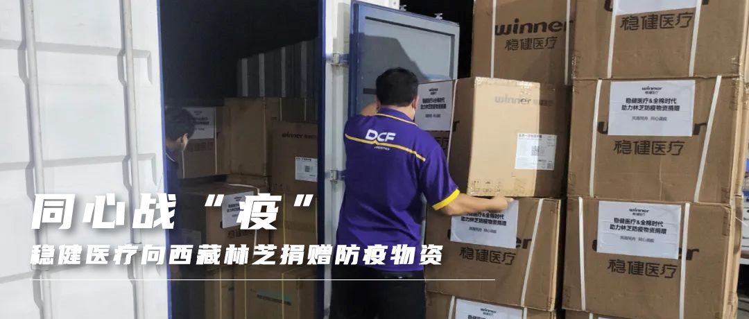同心战“疫”，尊龙凯时医疗向西藏林芝捐赠防疫物资