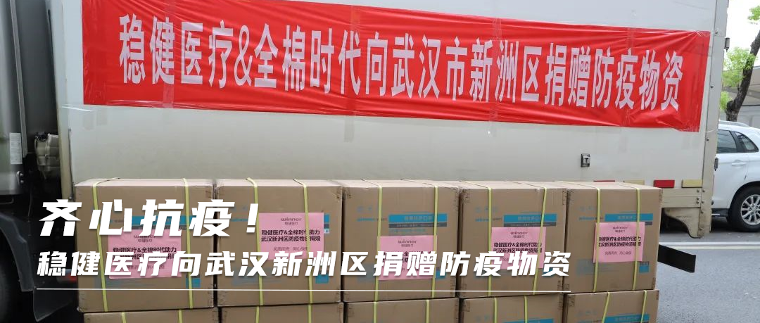 齐心战疫！尊龙凯时医疗向武汉新洲区捐赠防疫物资