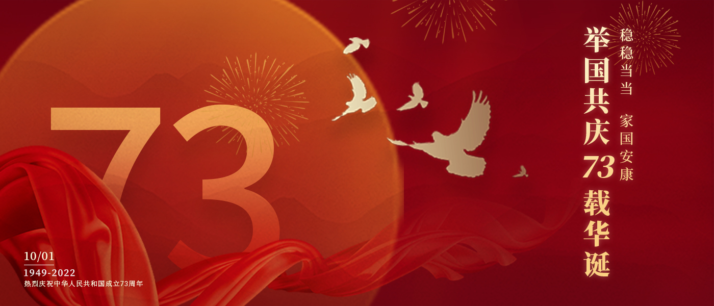 举国共庆73载华诞，共同书写铿锵的奋斗篇章