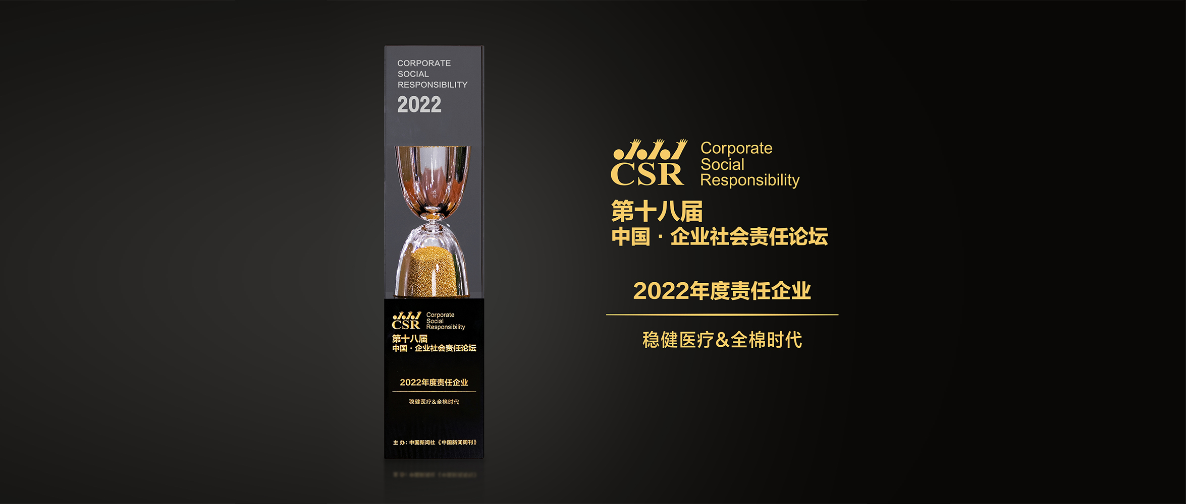 尊龙凯时医疗&全棉时代荣获“2022年度责任企业”奖