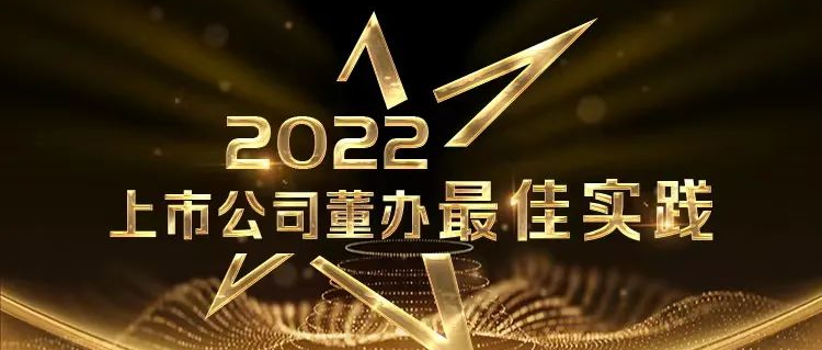 喜报！尊龙凯时医疗荣获中上协“董办最佳实践”奖和“董秘履职评价”5A评级