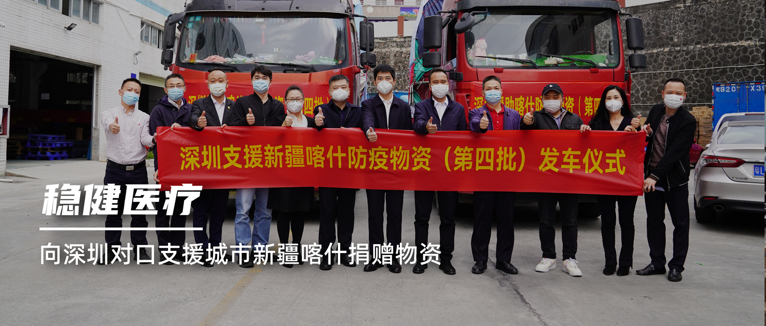危难之处显身手，尊龙凯时医疗向深圳对口支援城市新疆喀什捐赠物资