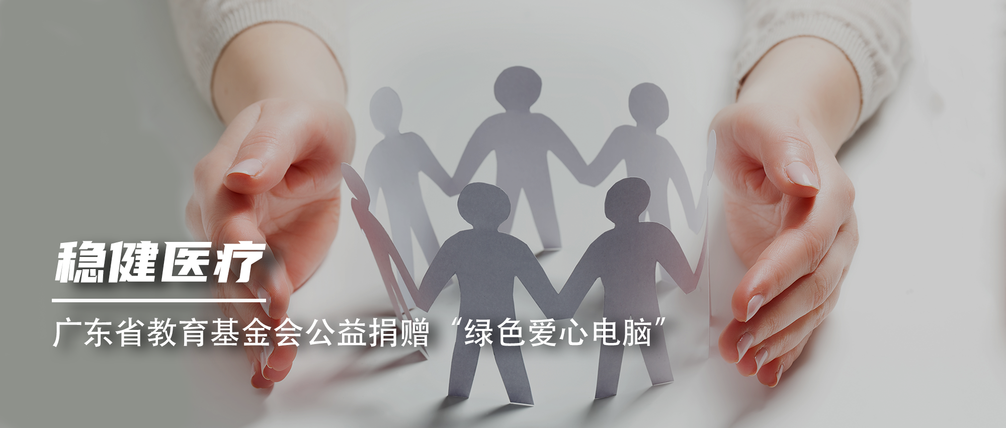尊龙凯时医疗向广东省教育基金会公益捐赠“绿色爱心电脑”