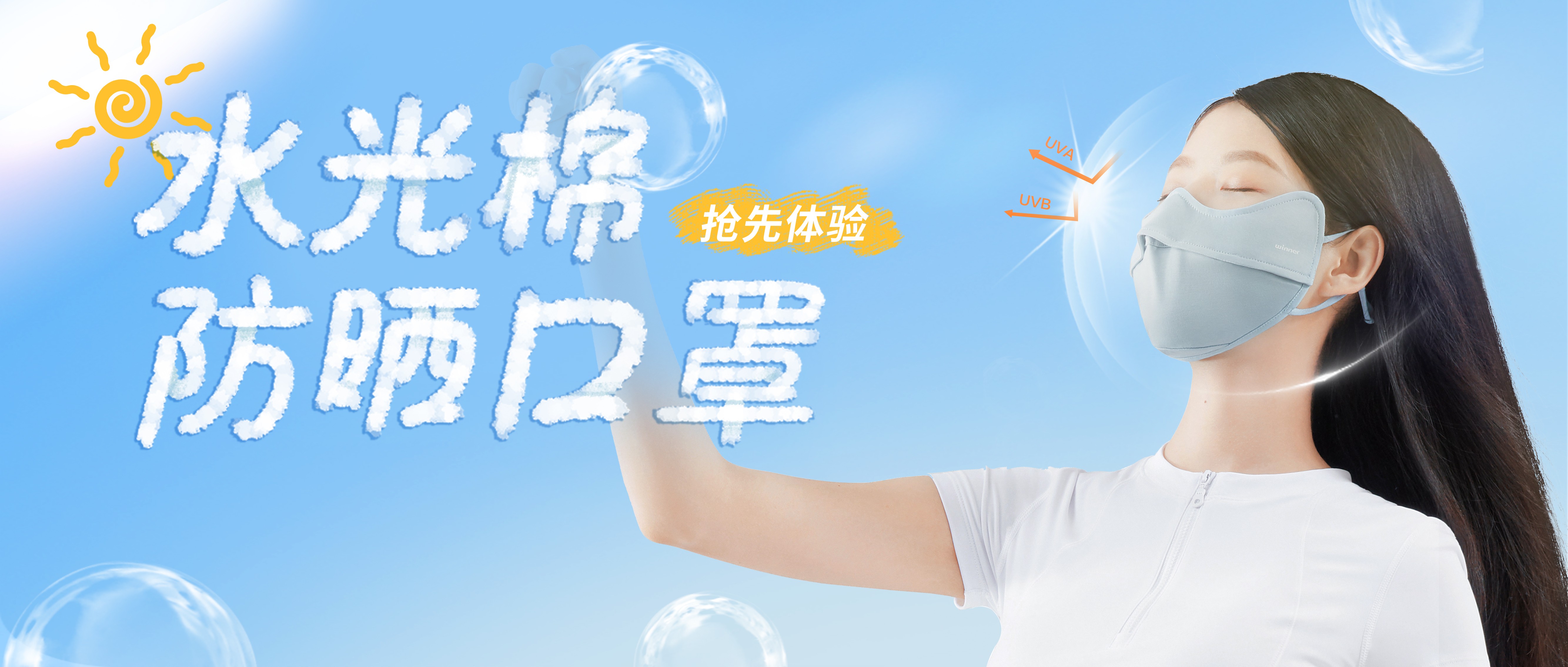[新品] 水光棉防晒口罩，无惧紫外线，防晒新体验！