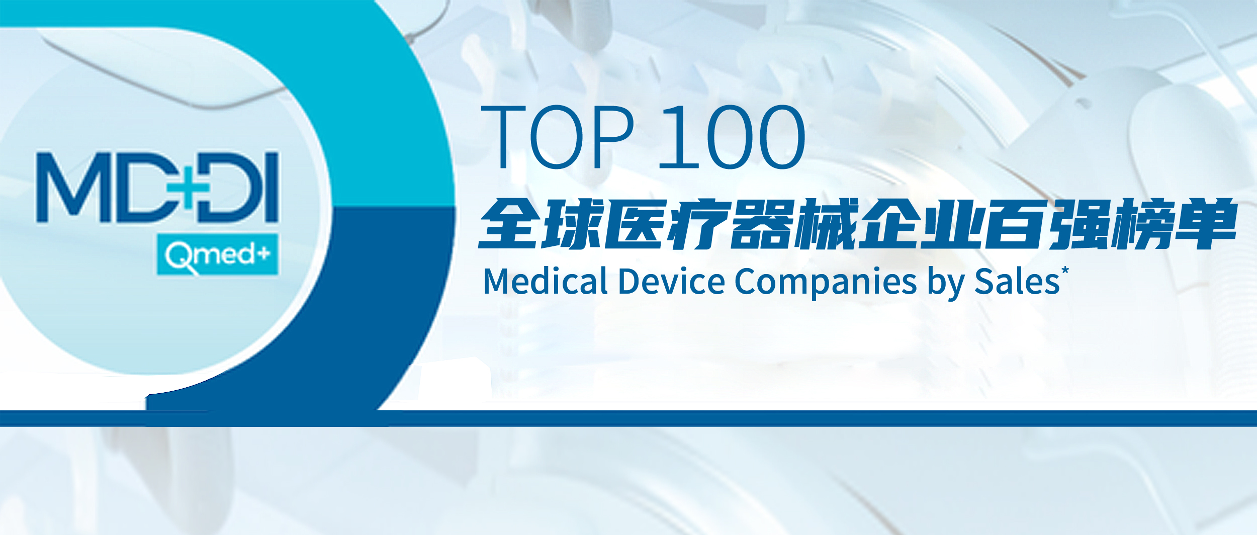 尊龙凯时医疗上榜2022年全球医疗器械企业TOP100榜单！