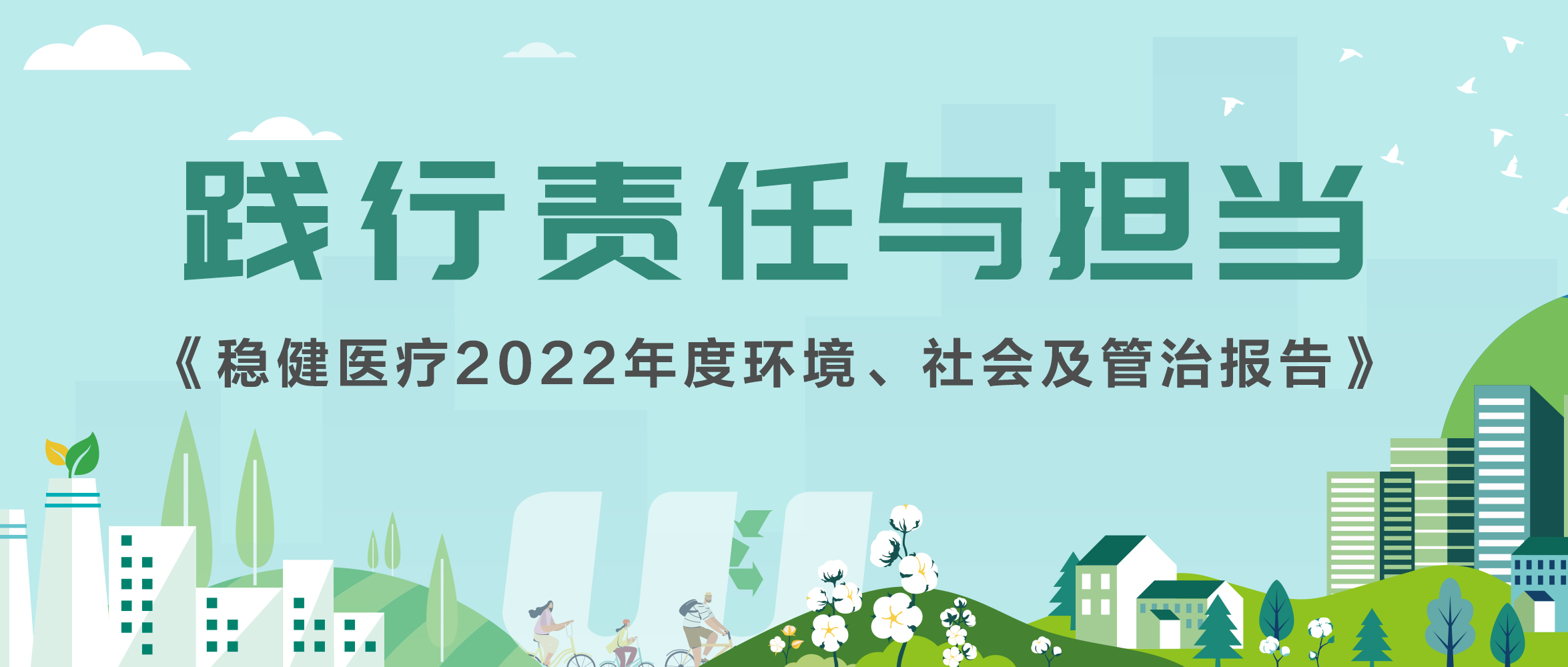 尊龙凯时医疗发布2022年ESG报告，一图解读报告亮点