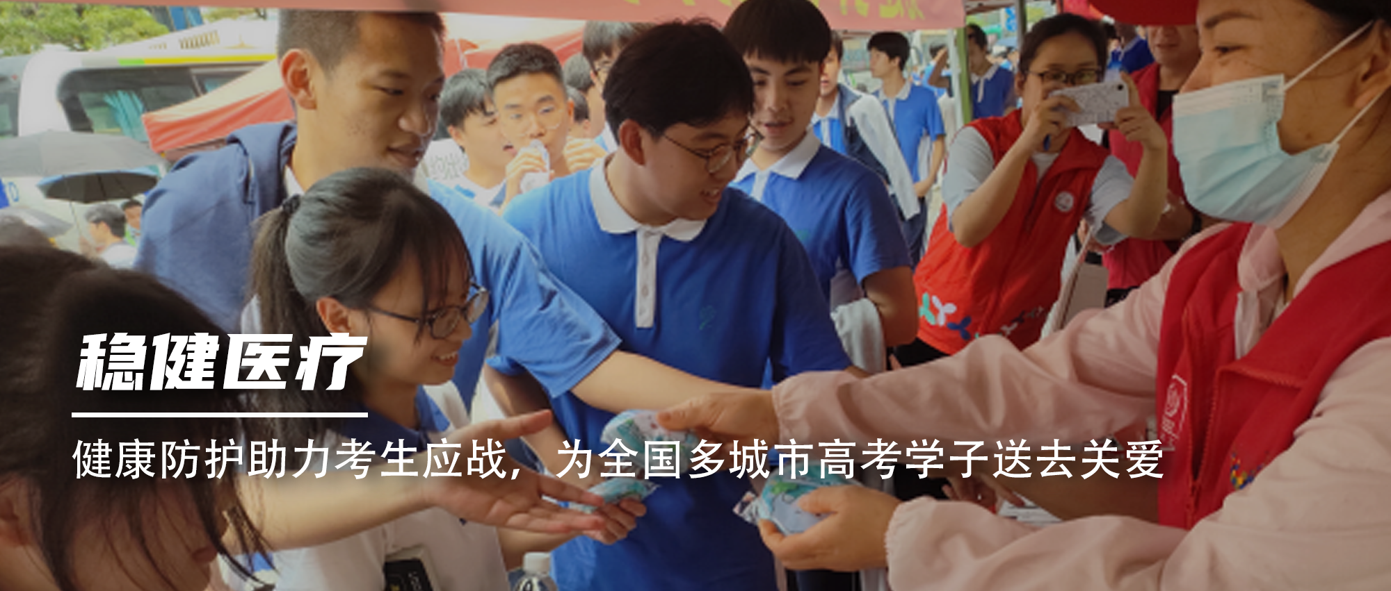 健康防护助力考生应战，为全国多城市高考学子送去关爱
