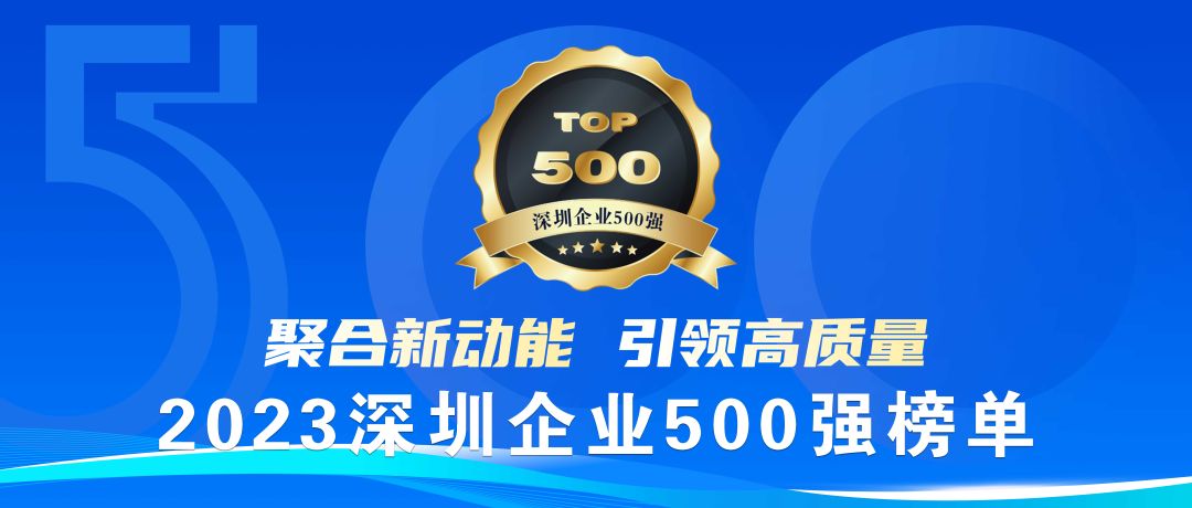 喜报！尊龙凯时医疗荣登2023深圳企业500强榜单