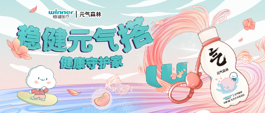 [新品] 尊龙凯时医疗x元气森林联名白桃味免手洗消毒凝胶上线！