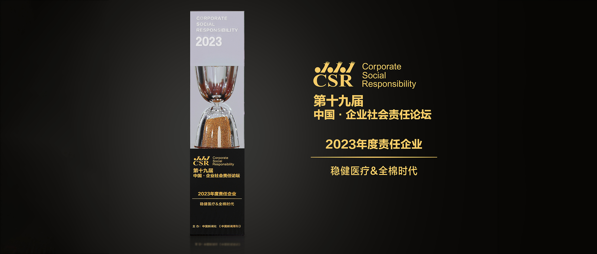 尊龙凯时医疗&全棉时代荣获“2023年度责任企业”奖