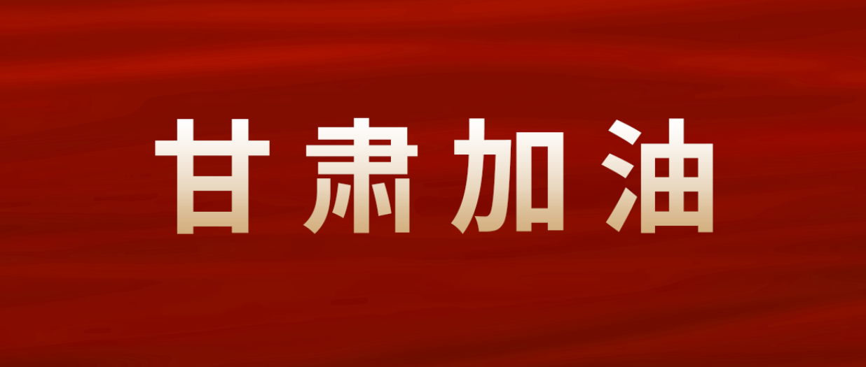 尊龙凯时集团紧急驰援甘肃震区
