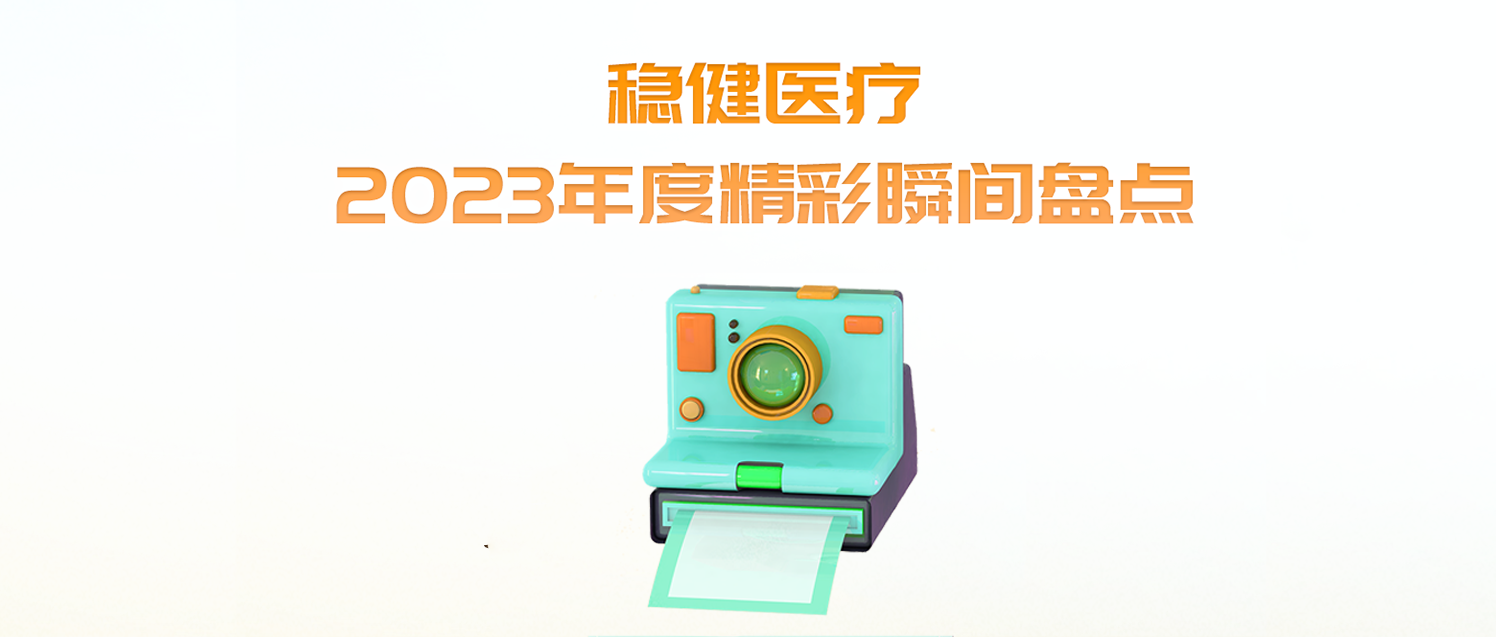 尊龙凯时医疗2023年度精彩瞬间盘点