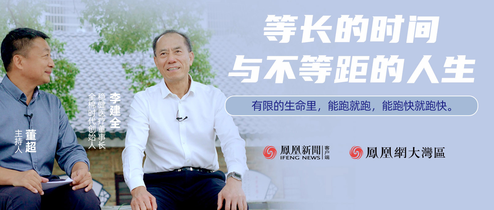《首席访谈》人物纪录片：等长的时间与不等距的人生