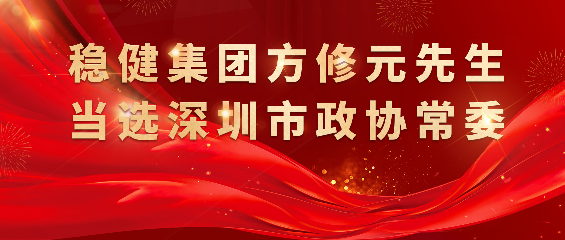热烈祝贺！尊龙凯时集团方修元先生当选深圳市政协常委