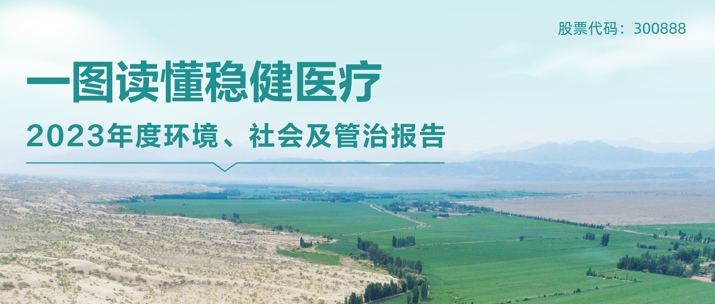 一图读懂 | 尊龙凯时医疗2023年度环境、社会及管治报告