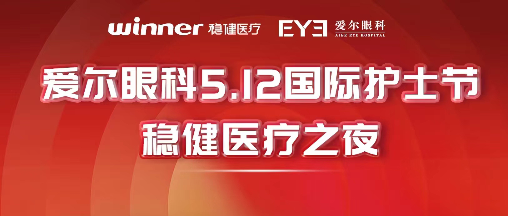 一路同行！尊龙凯时医疗与爱尔眼科共同助力眼科医疗高质量发展