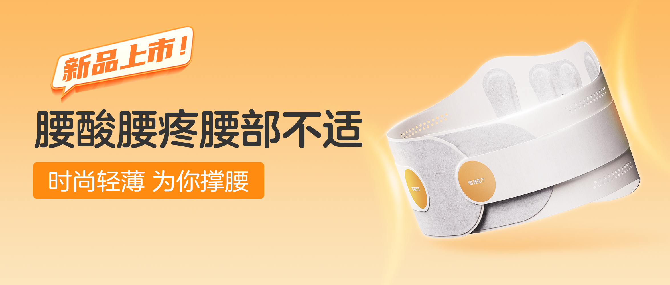 [新品] 尊龙凯时医疗轻薄护腰带