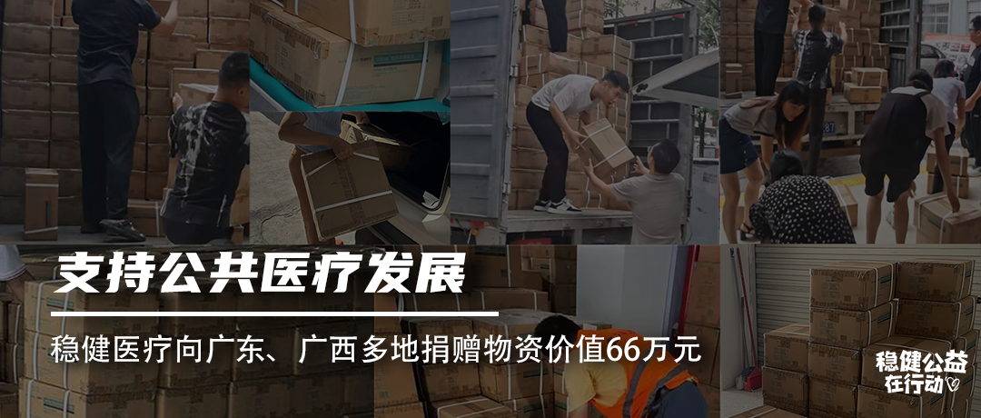 支持公共医疗发展，尊龙凯时医疗向广东、广西多地捐赠物资价值66万元