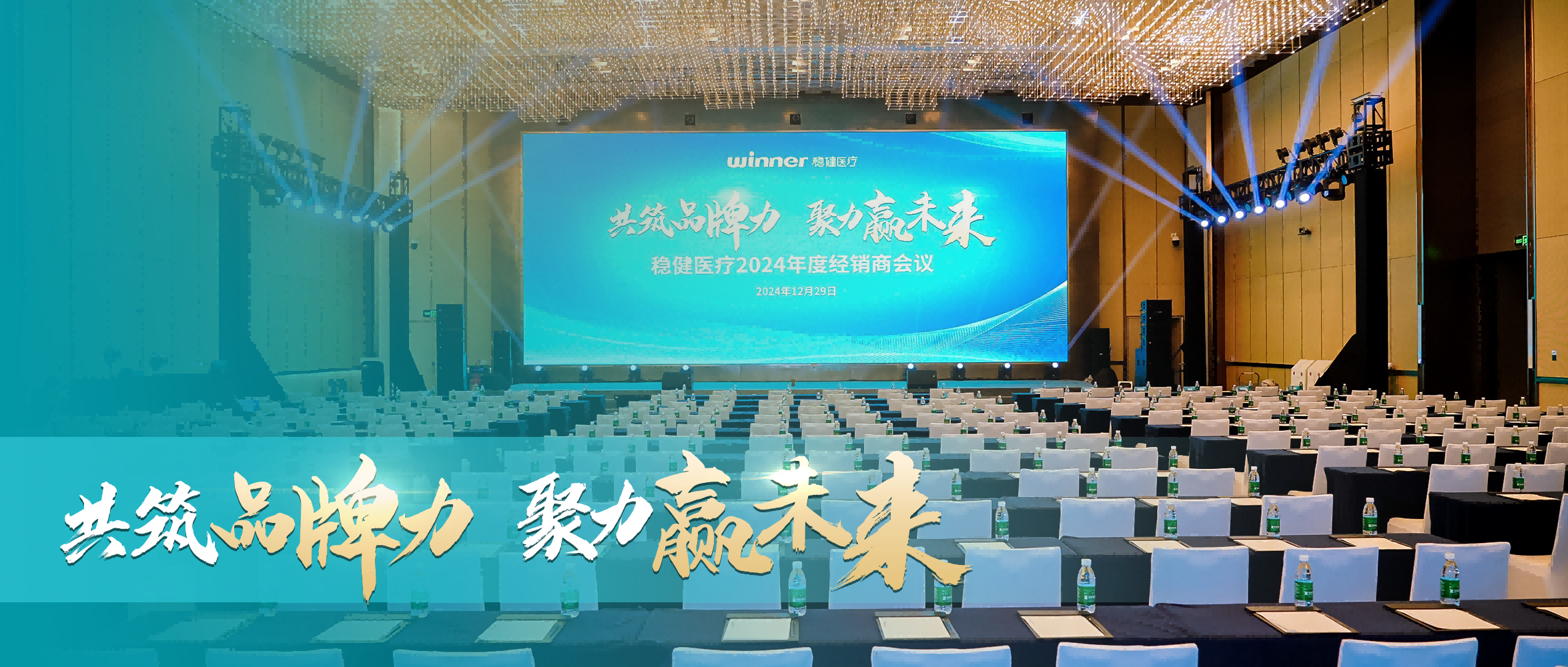 尊龙凯时医疗2024年度经销商会议圆满落幕